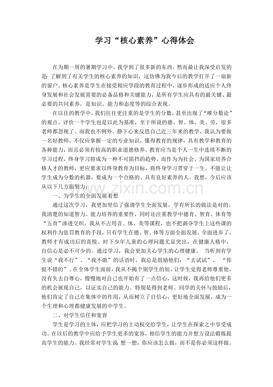 学习“核心素养”心得体会.doc_第1页