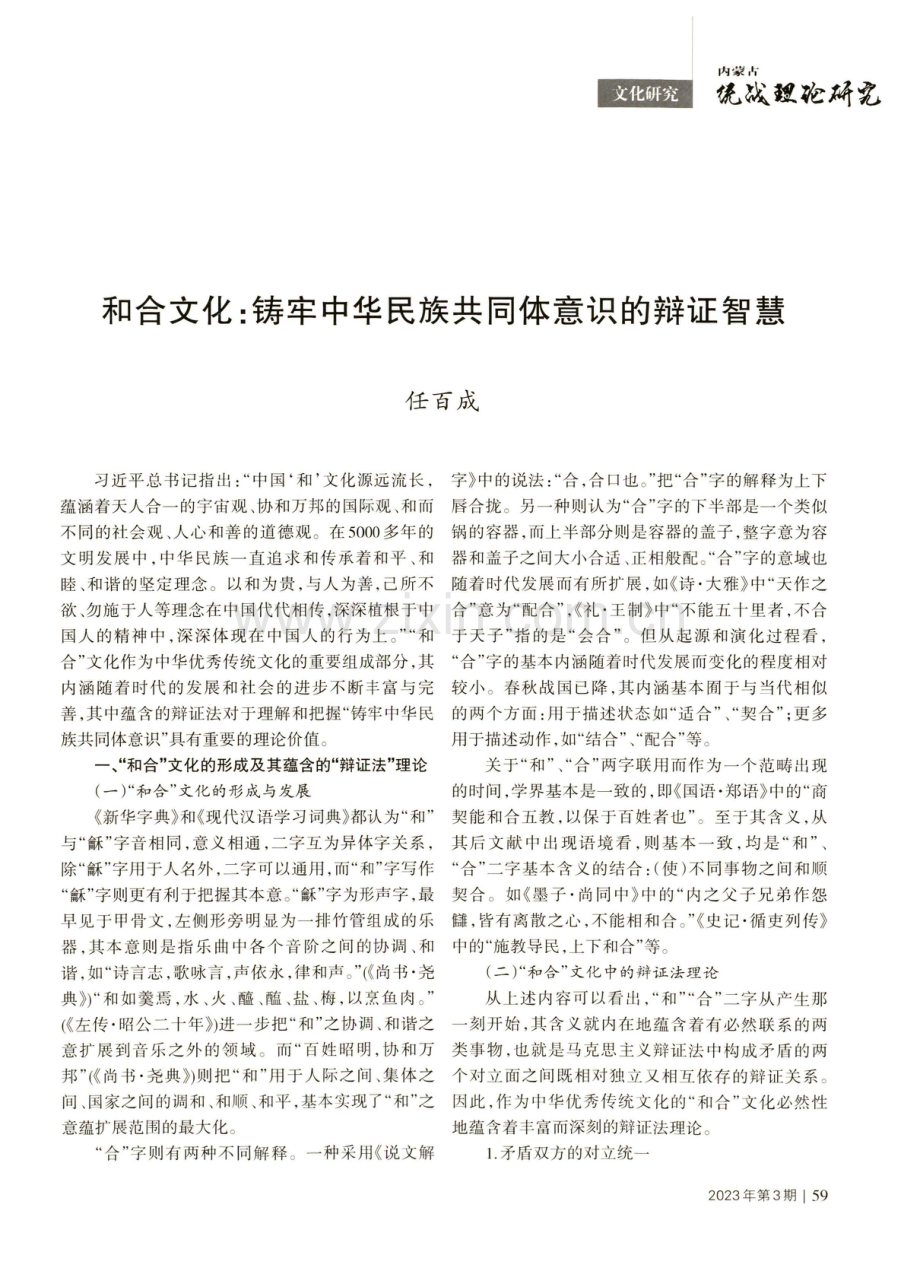 和合文化：铸牢中华民族共同体意识的辩证智慧.pdf_第1页
