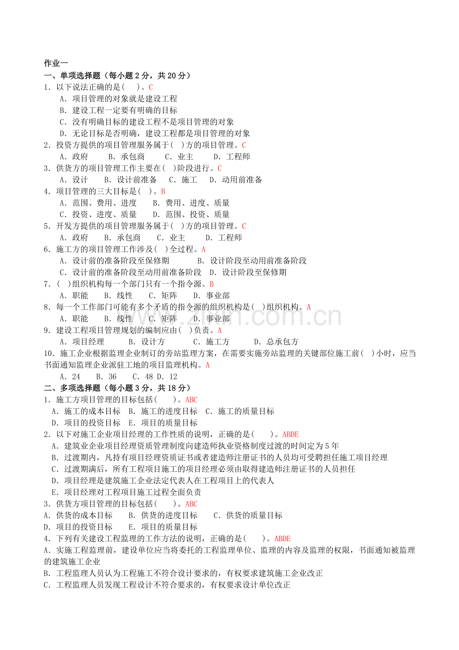 【建筑工程项目管理】形成性考核册作业答案[1].doc_第1页