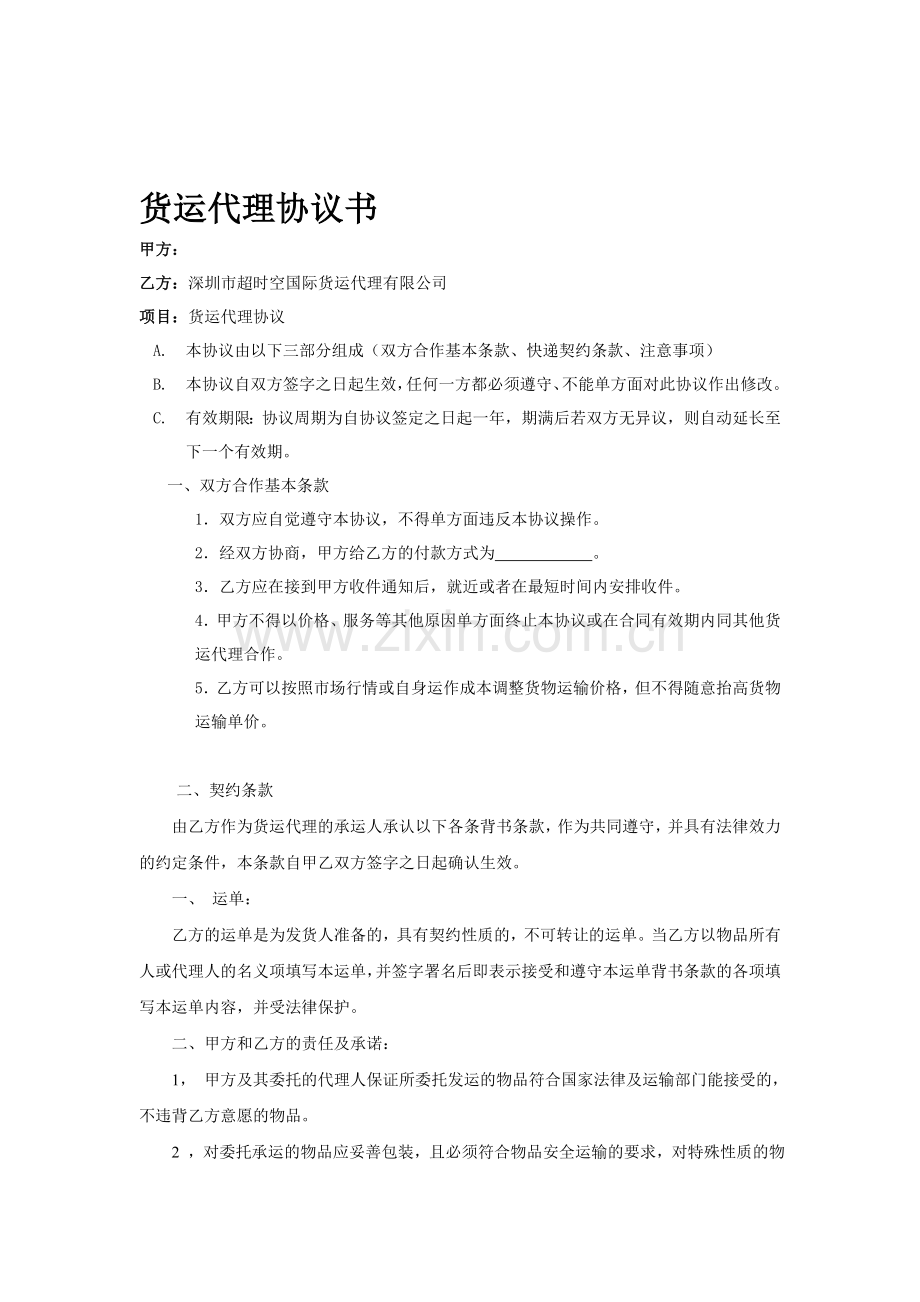 国际货运-深圳超时空代理协议.doc_第1页