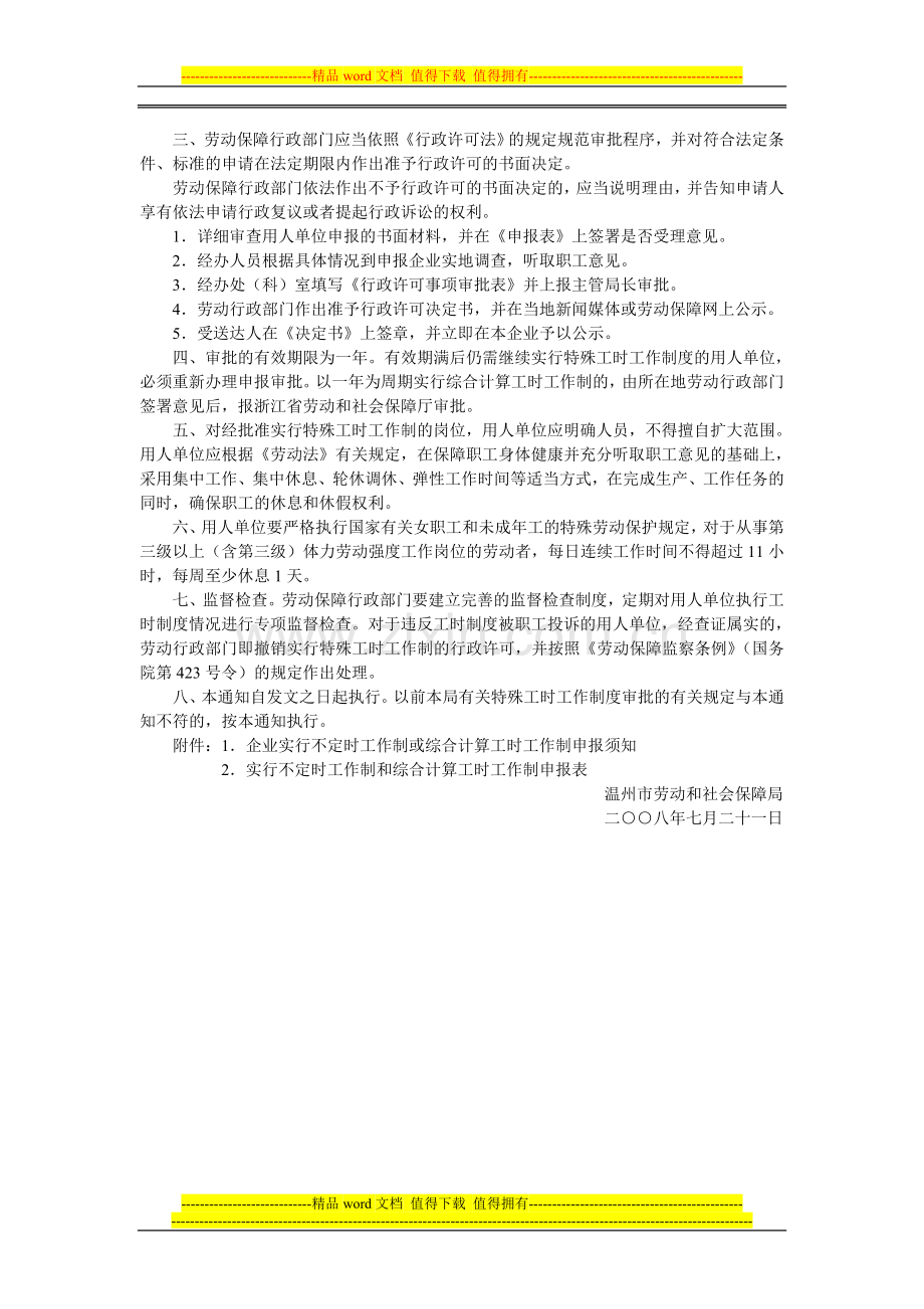 不定时工作制度规定.doc_第2页