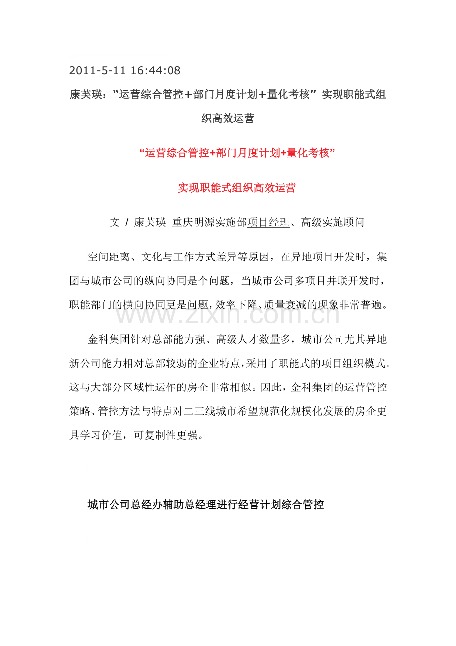 “运营综合管控-部门月度计划-量化考核”-实现职能式组织高效运营.doc_第1页