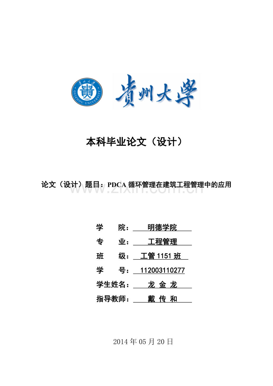 PDCA循环管理在工程管理中的应用.doc_第1页