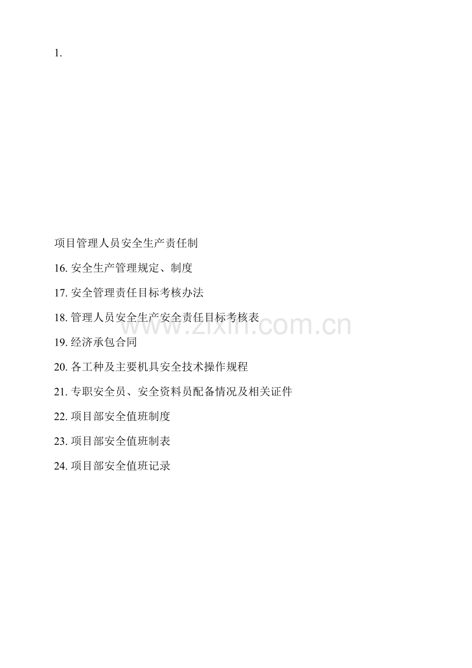 安全生产责任制及各种管理制度(安全资料必备).doc_第1页