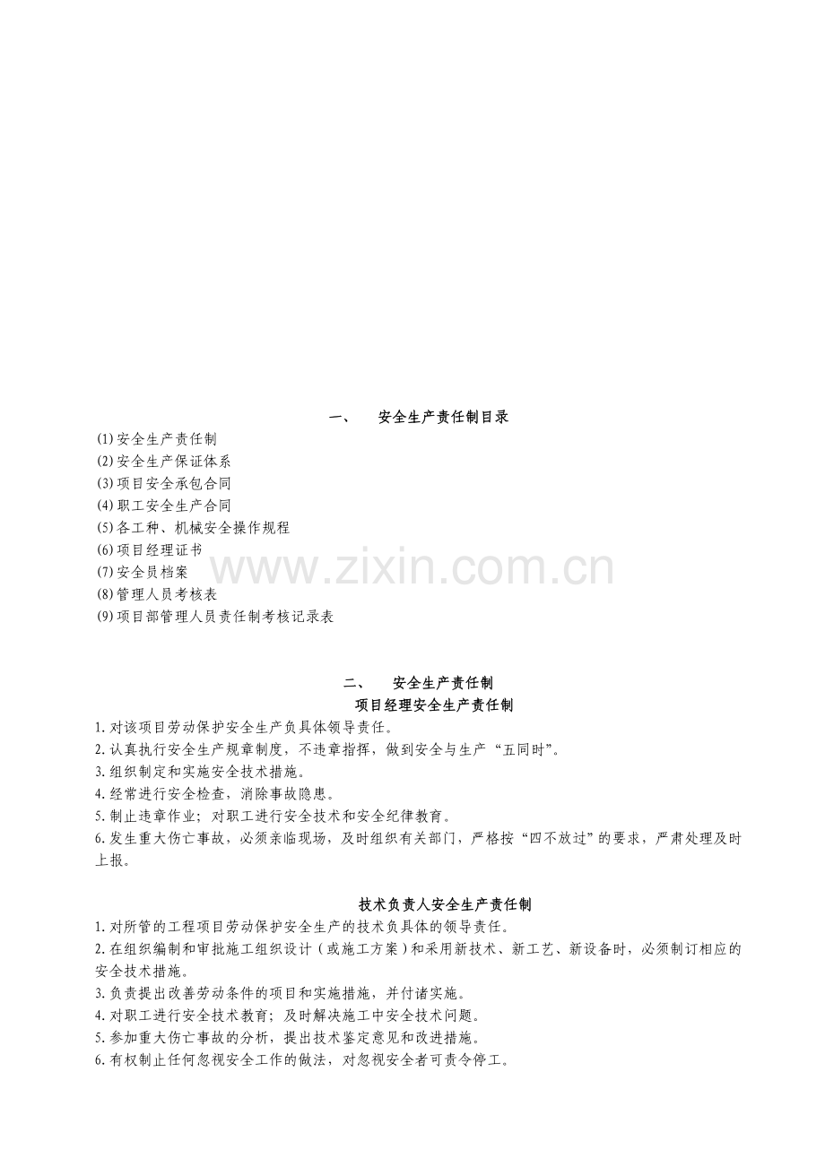 安全生产责任制及各种管理制度(安全资料必备).doc_第2页