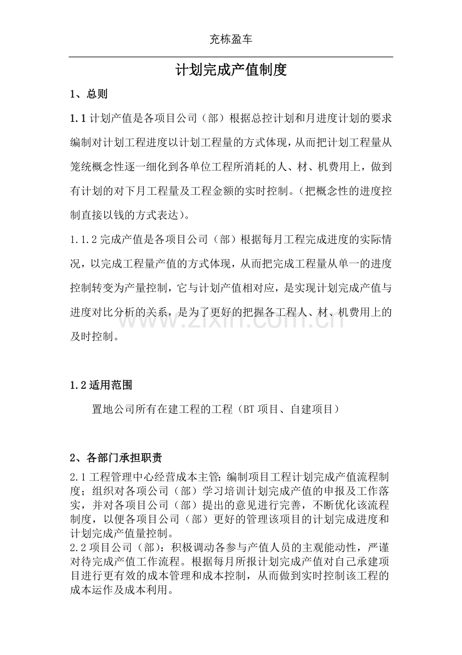 计划完成产值制度.doc_第1页