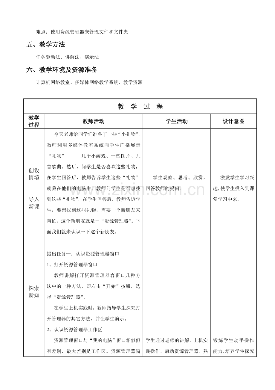 《文件管理好帮手―――资源管理器》教学设计.doc_第2页