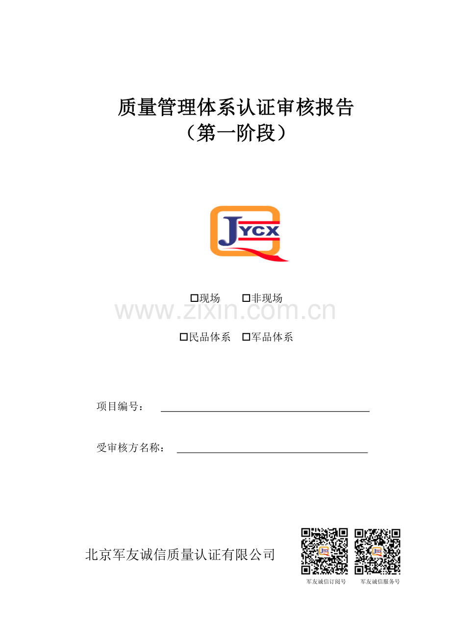 质量管理体系认证审核报告.doc_第1页