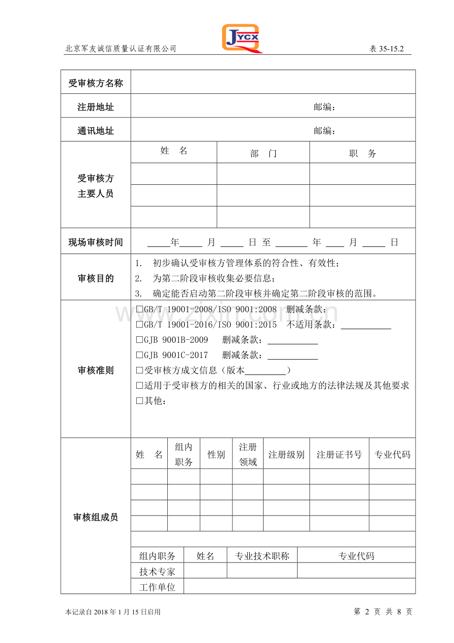 质量管理体系认证审核报告.doc_第2页