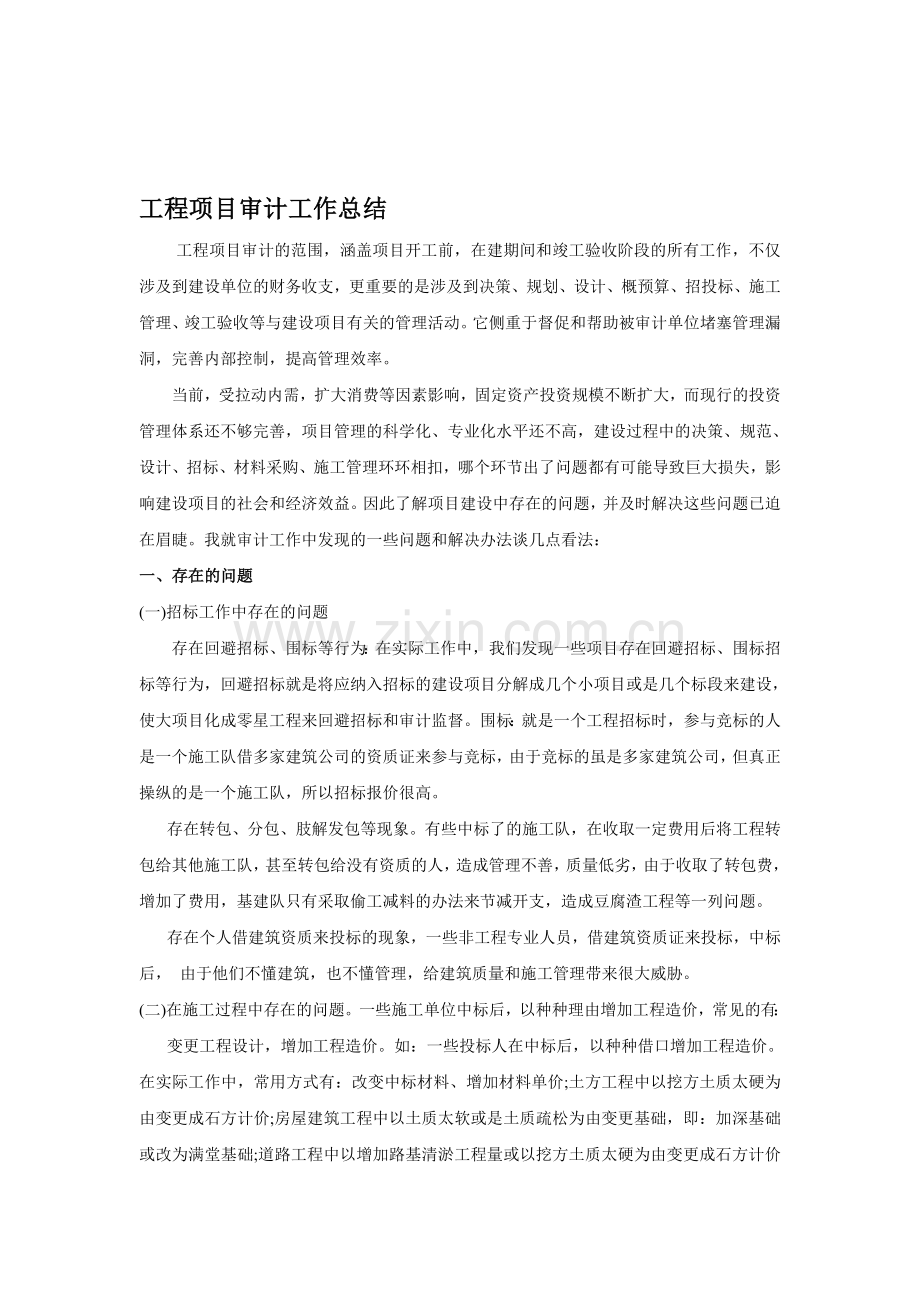 工程项目审计工作总结1.doc_第1页