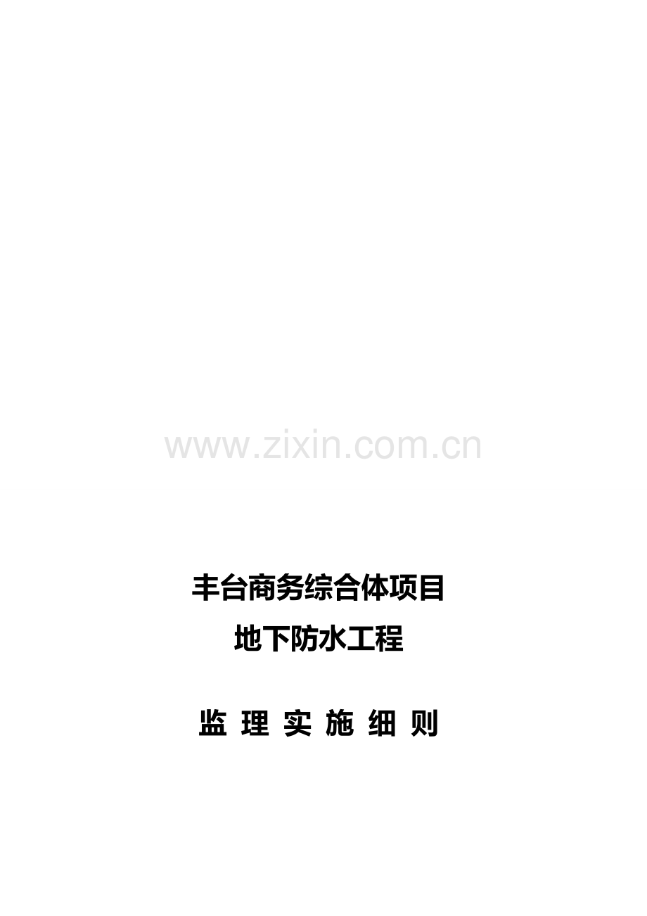 地下防水工程监理细则.doc_第1页