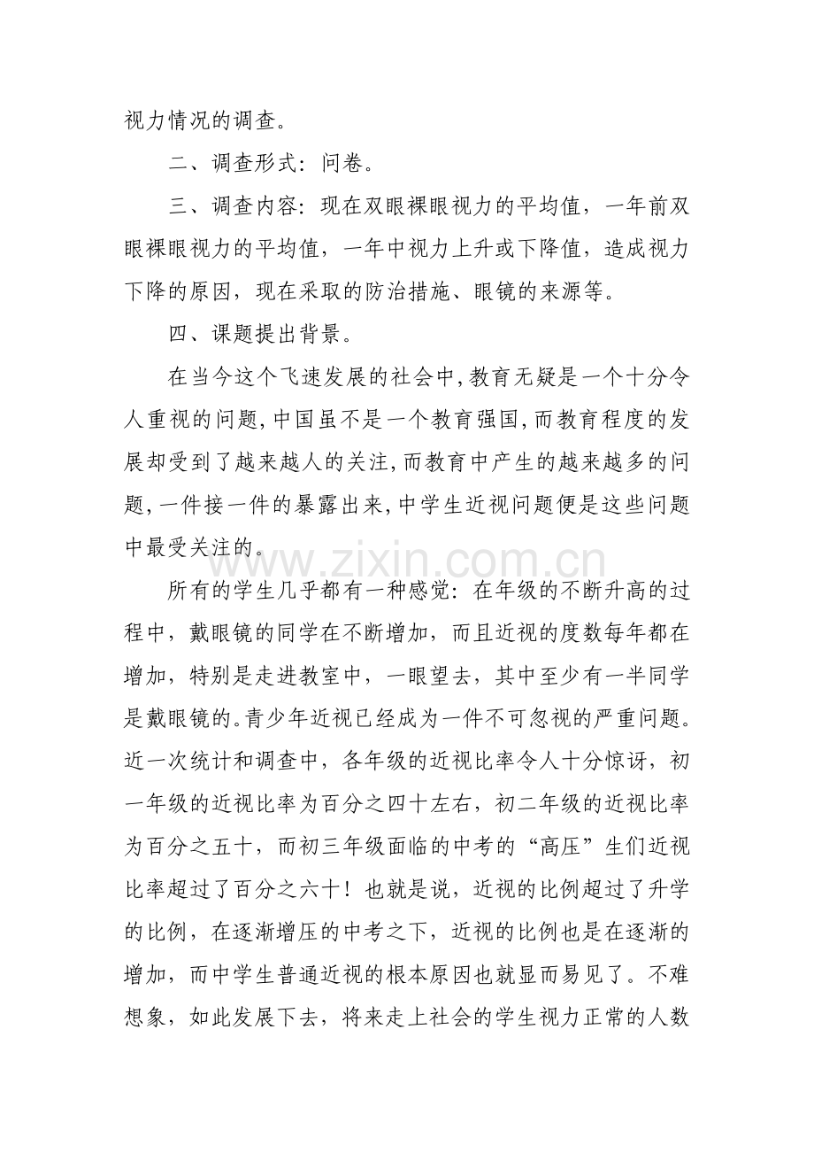中学生视力的调查与分析.doc_第2页