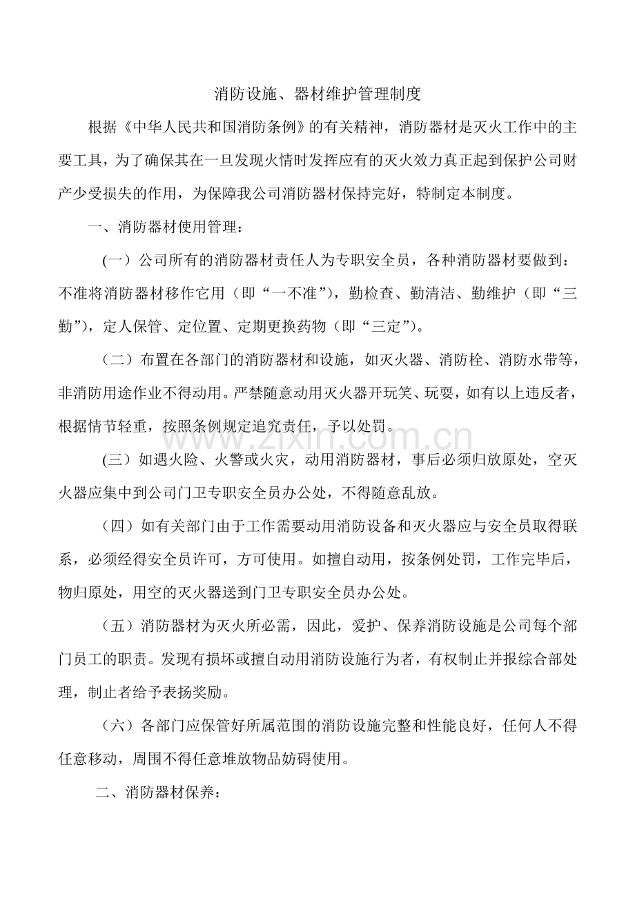 消防设施、器材维护管理制度.doc_第1页
