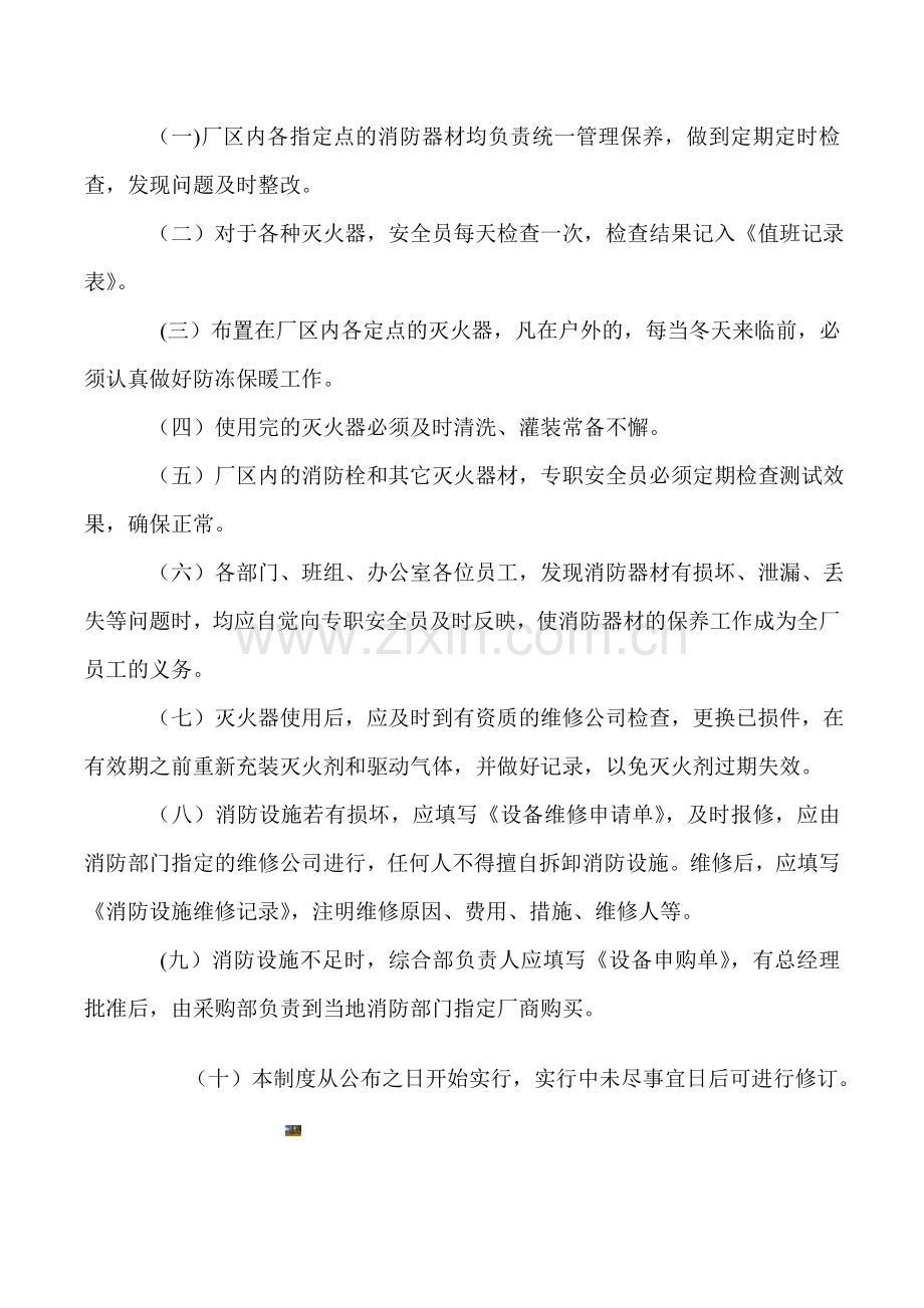 消防设施、器材维护管理制度.doc_第2页