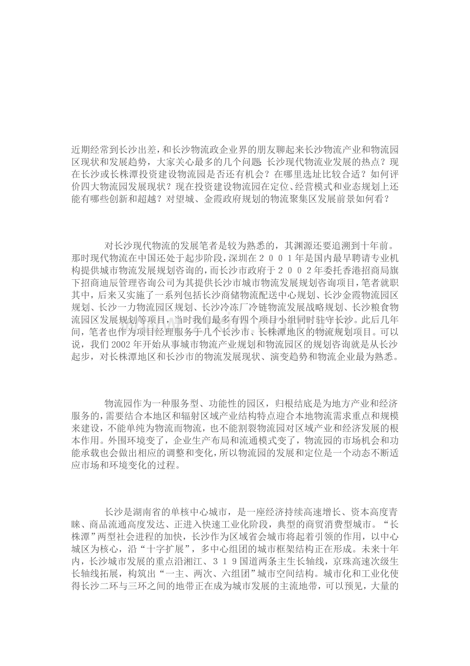 长沙物流发展.doc_第1页