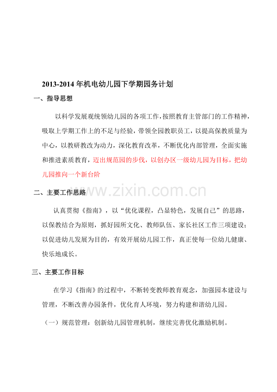 2013-2014年下学期园务计划.doc_第1页