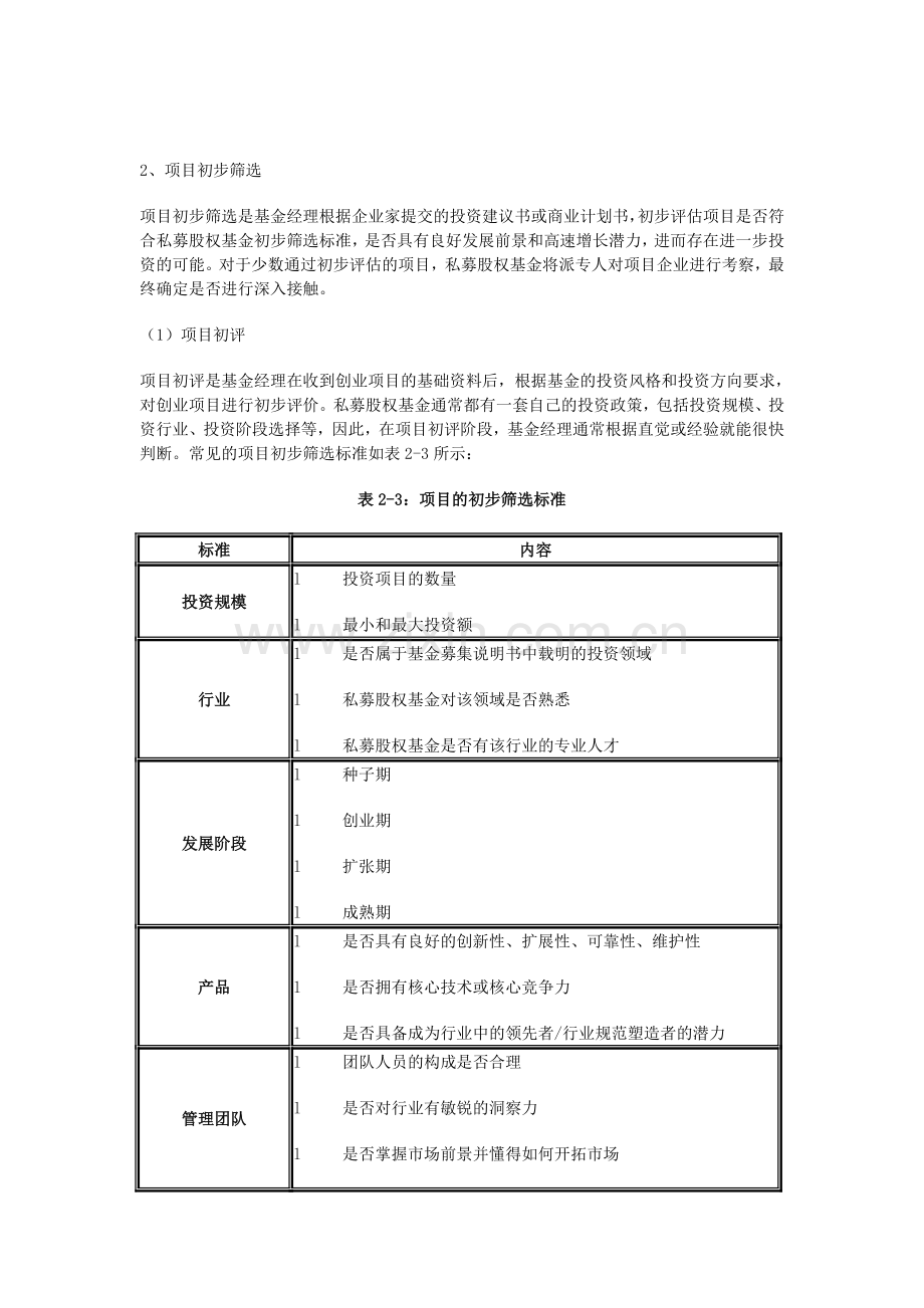 私募股权投资流程及项目之筛选评估.doc_第2页
