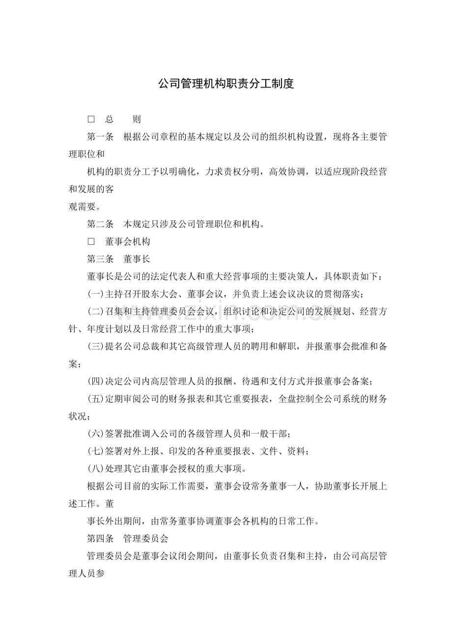 公司管理机构职责分工制度.doc_第1页