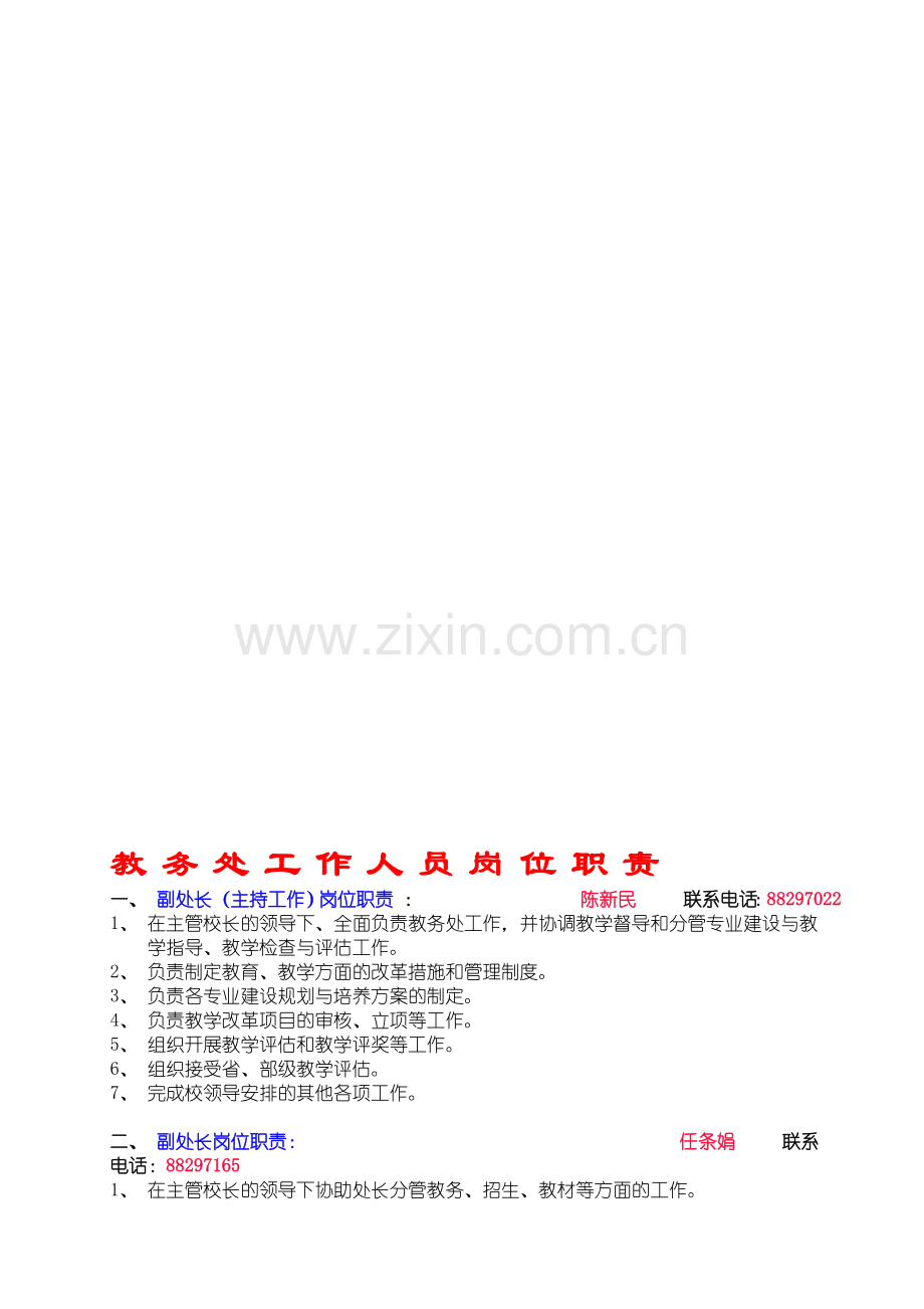 教务处工作人员岗位职责.doc_第1页