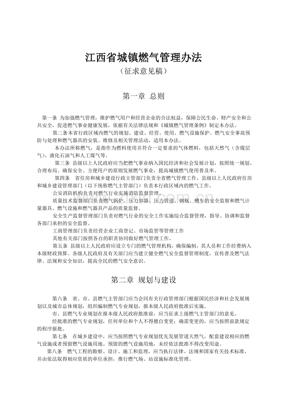 5.30--江西省城镇燃气管理办法5月24日.doc_第1页