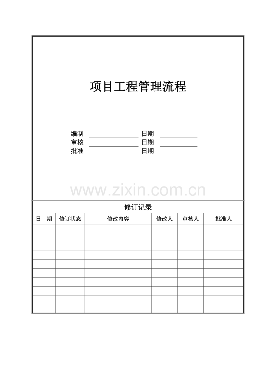 JSLT-OP-XM-001-项目工程管理流程.doc_第1页