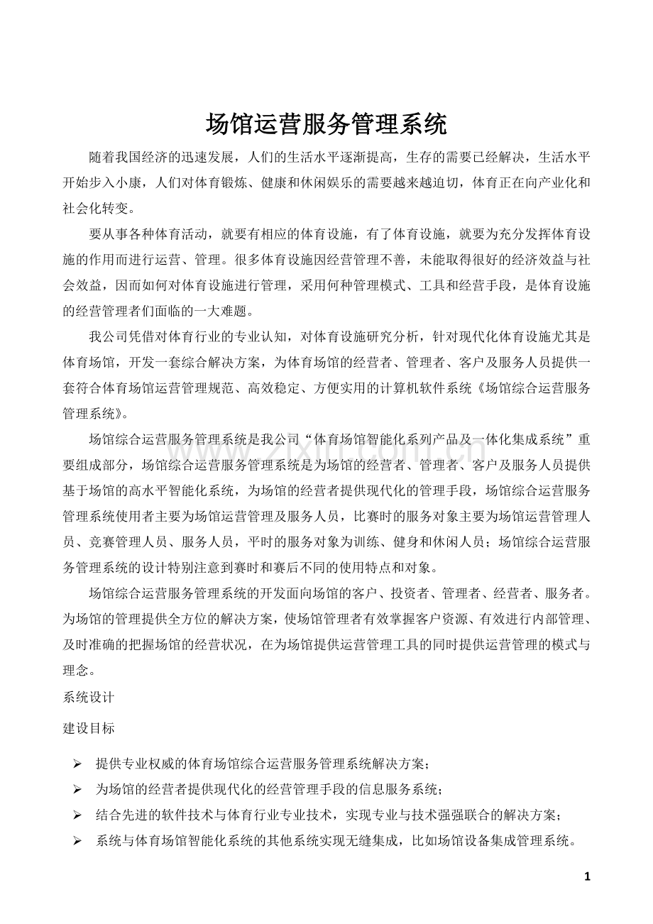 场馆运营服务管理系统.doc_第1页