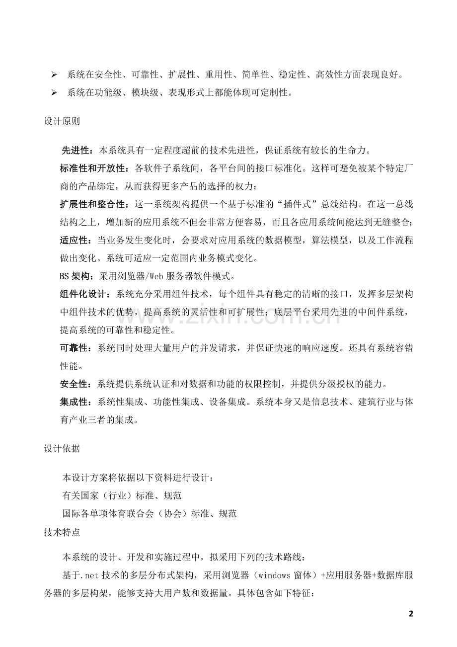 场馆运营服务管理系统.doc_第2页