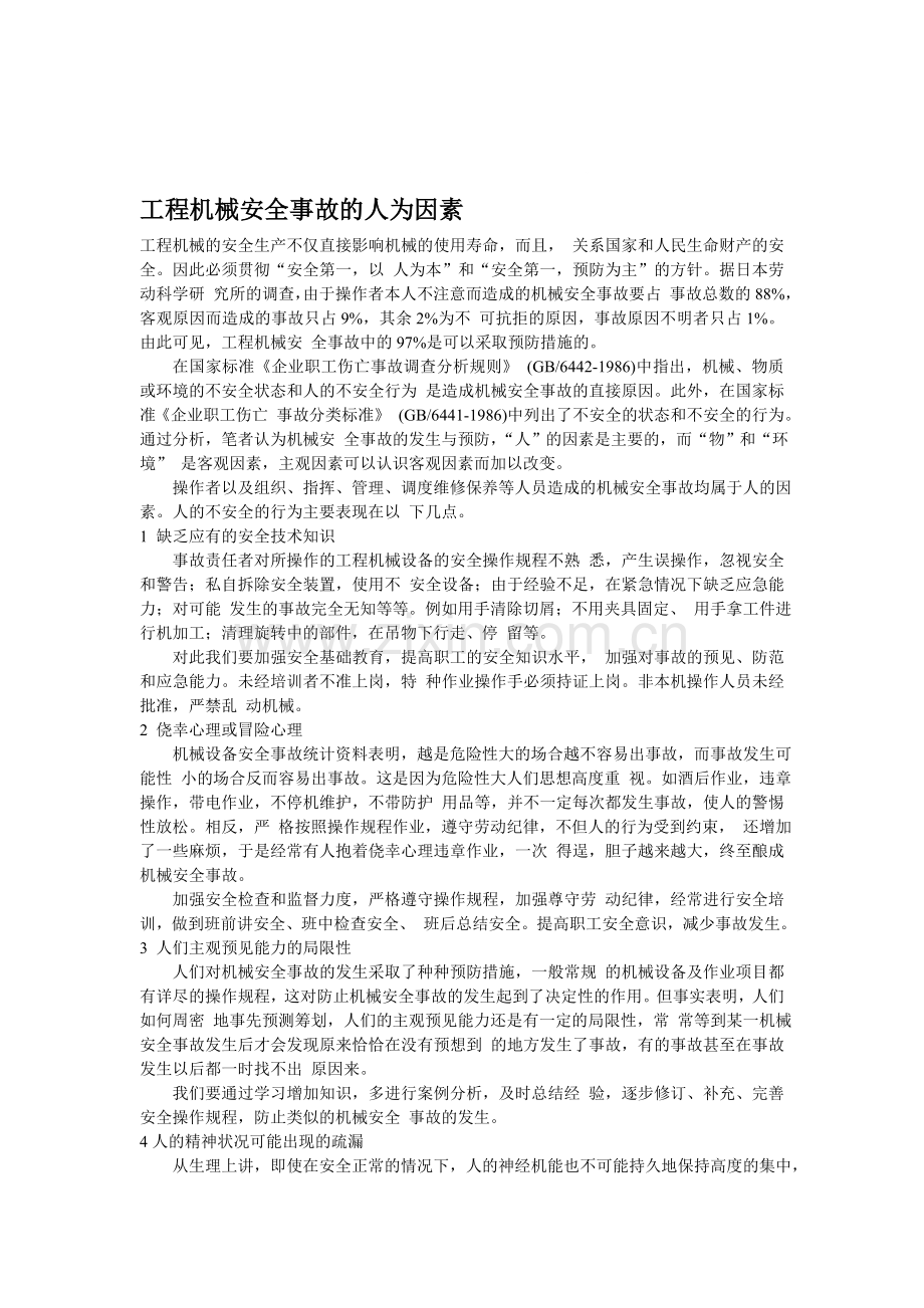 工程机械安全事故的人为因素.doc_第1页
