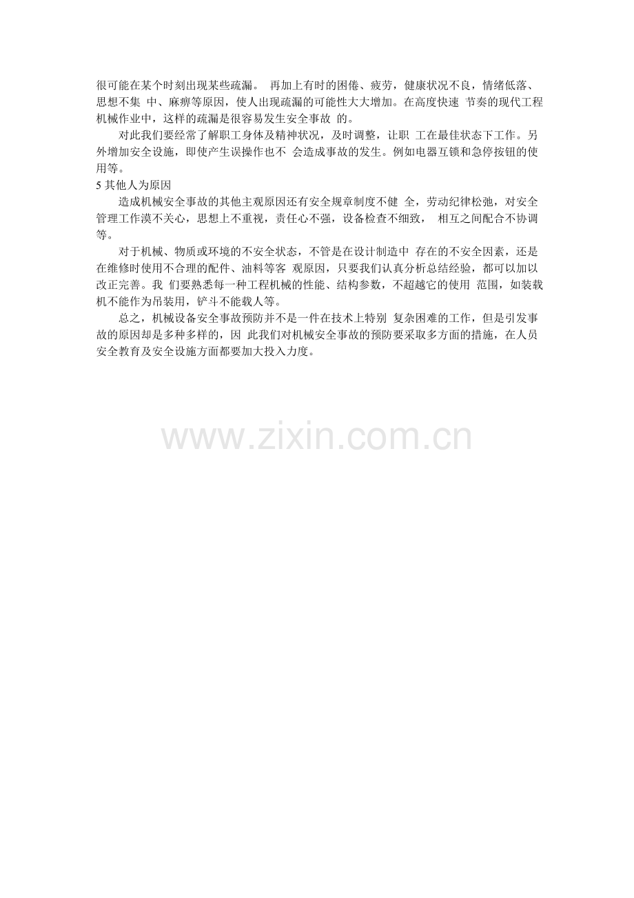 工程机械安全事故的人为因素.doc_第2页