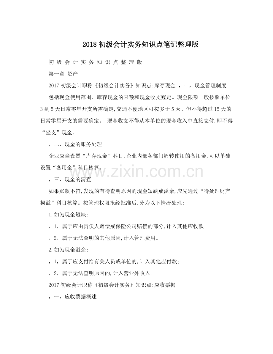 2018初级会计实务知识点笔记整理版.doc_第1页