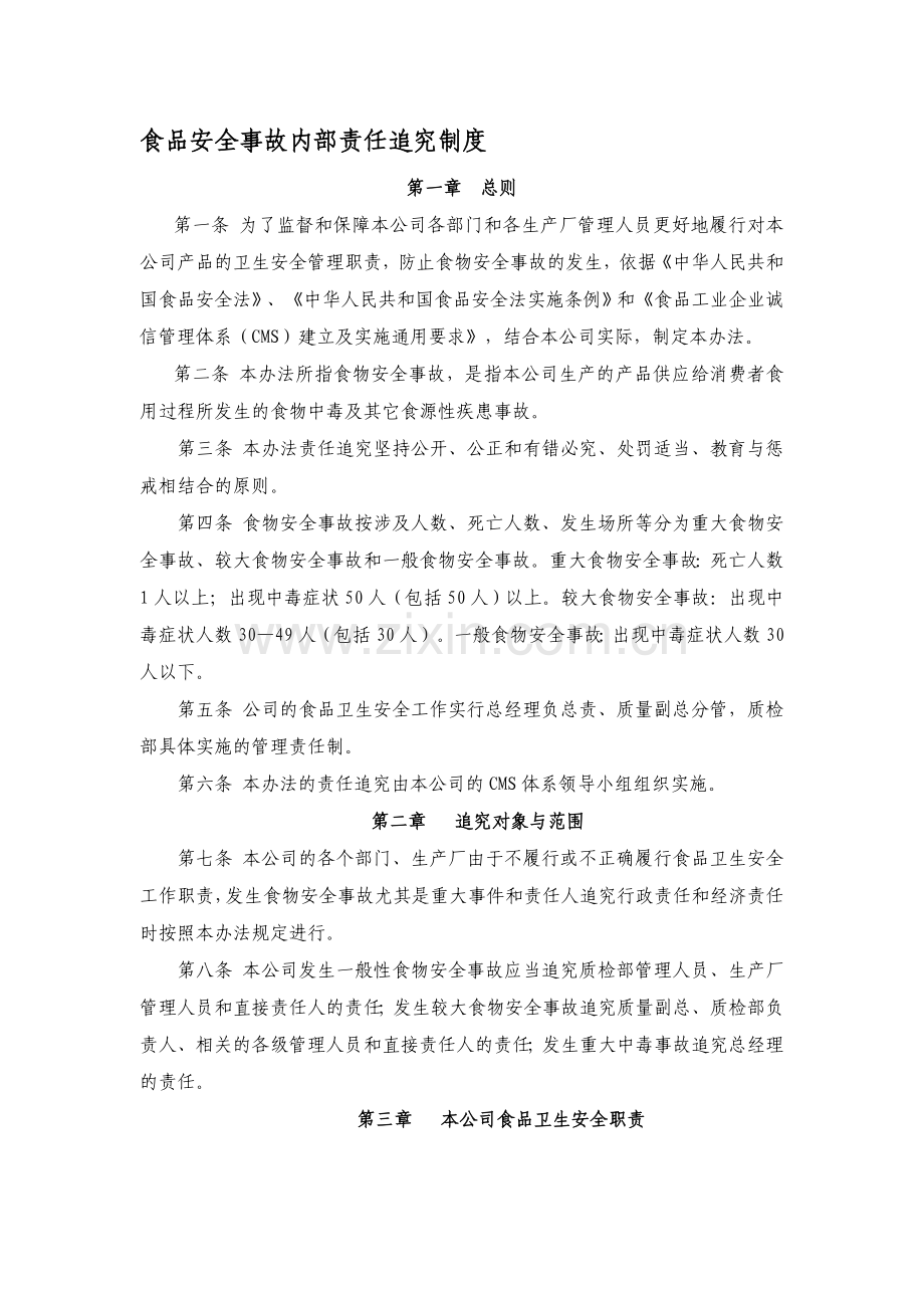 CMS：食品安全事故内部责任追究制度.doc_第1页