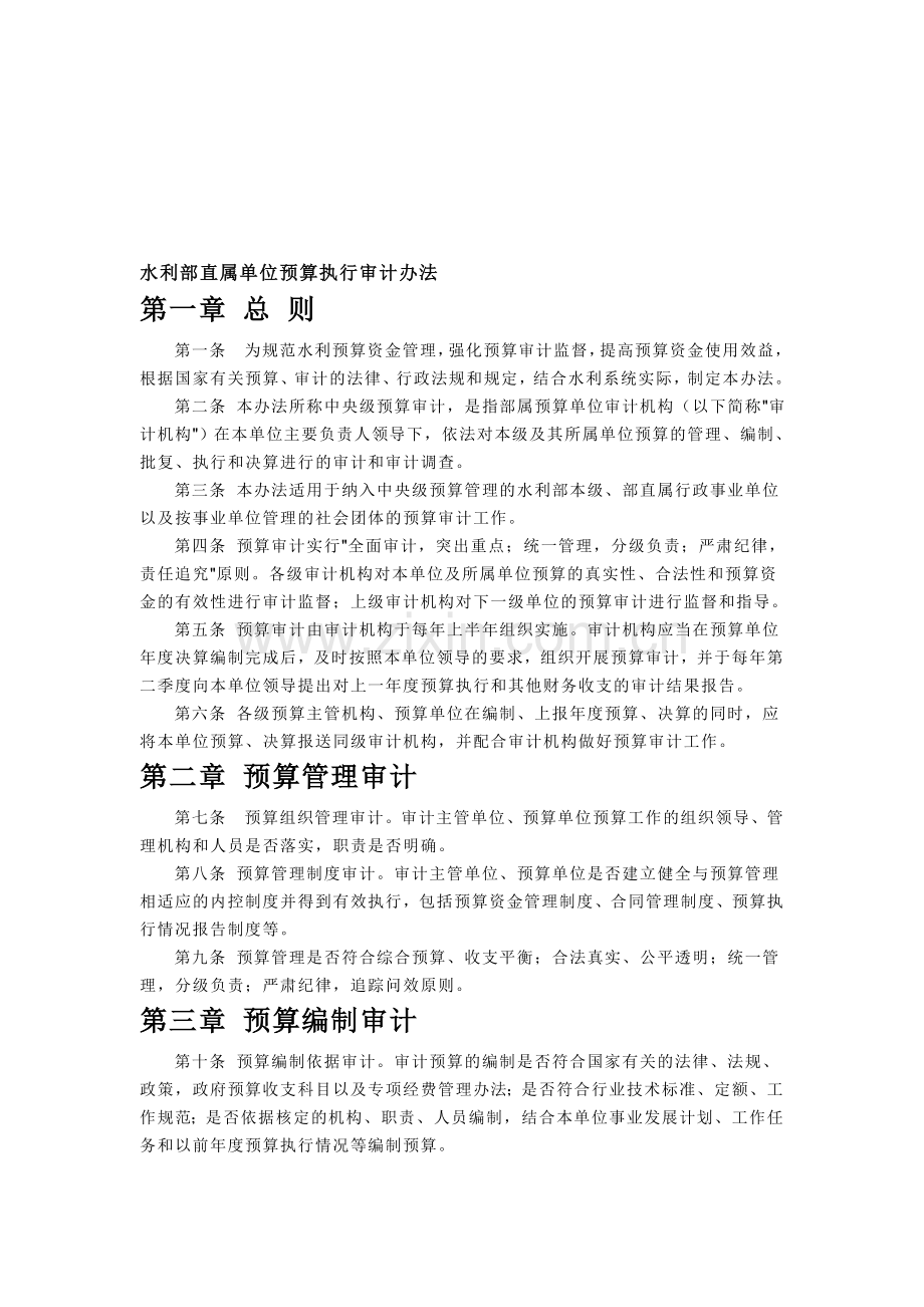 水利部直属单位预算执行审计办法.doc_第1页