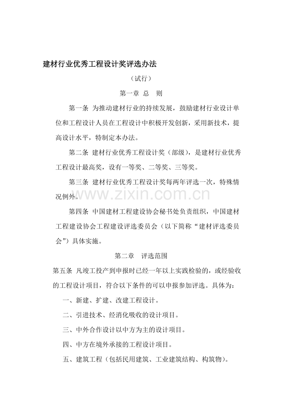 建材行业优秀工程设计奖评选办法.doc_第1页