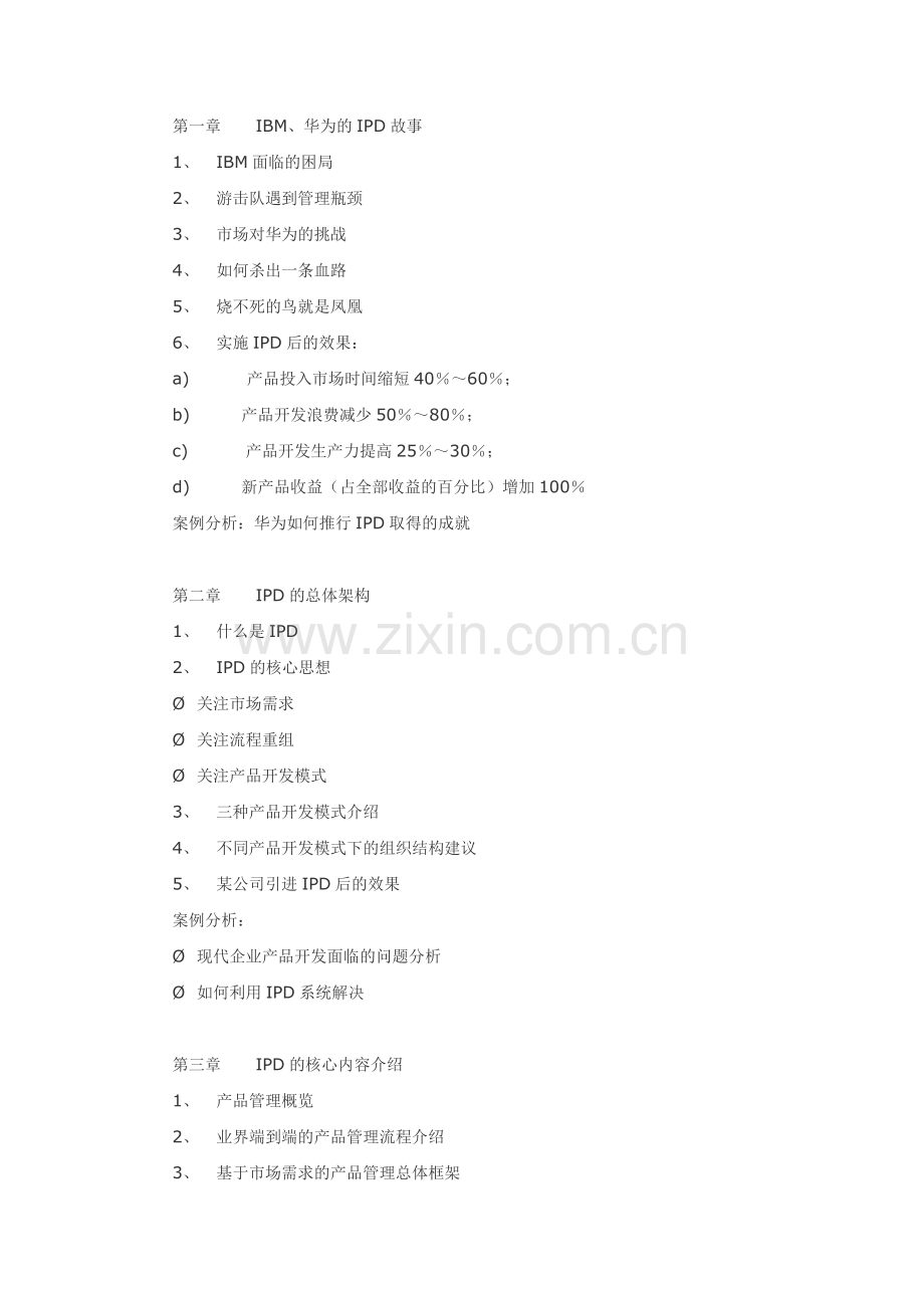 《IPD集成产品开发管理》-中国讲师网.doc_第2页