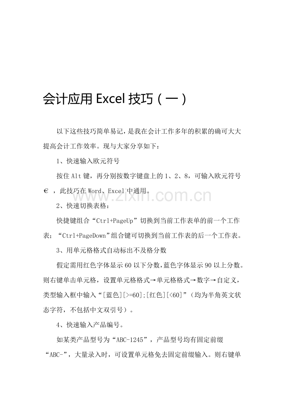 会计应用Excel技巧(一).doc_第1页