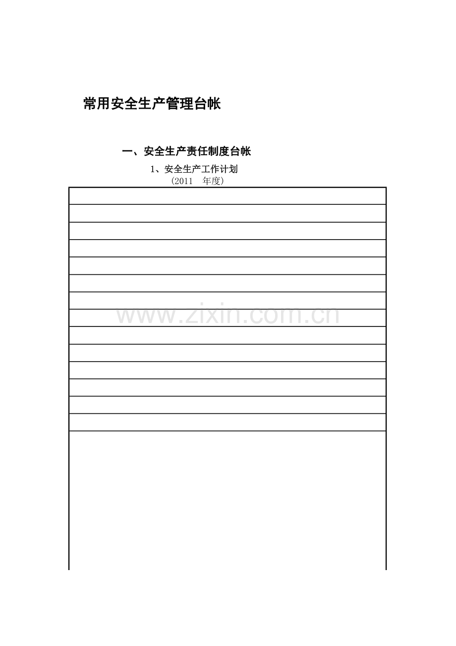 浙江省市政公司安全生产最全的台账资料.doc_第1页