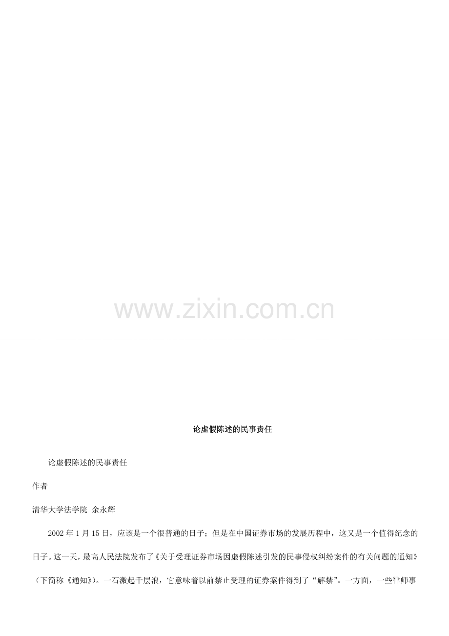 论虚假陈述的民事责任研究与分析.doc_第1页