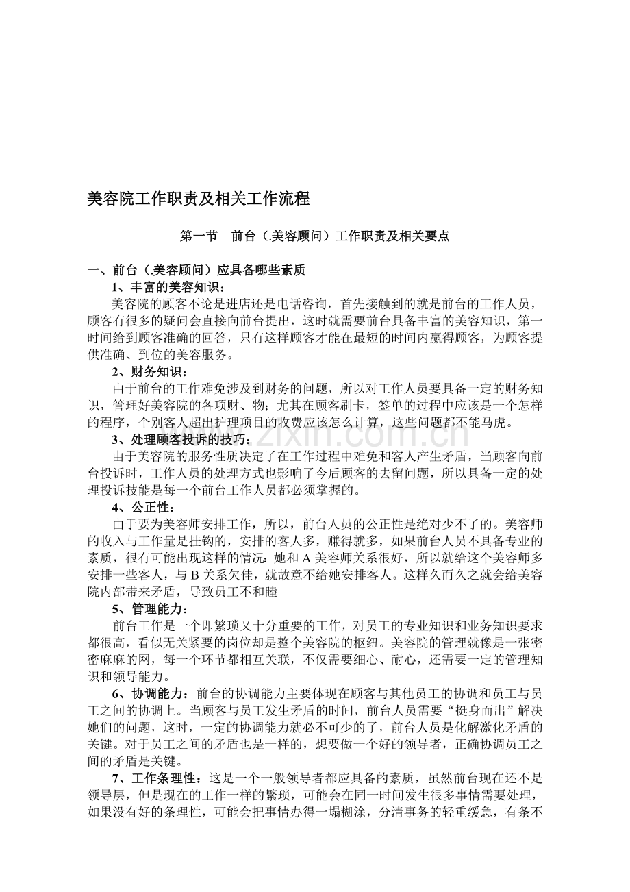 美容院工作职责及相关工作流程(新).doc_第1页