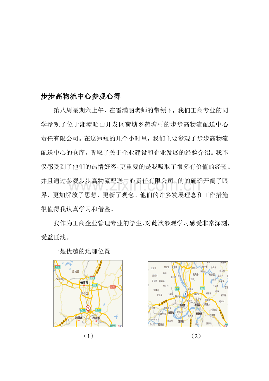 步步高物流中心参观心得1.doc_第1页