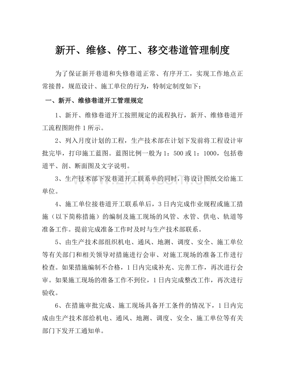 新开、维修、停工、移交巷道管理制度-2012-12-28.doc_第1页
