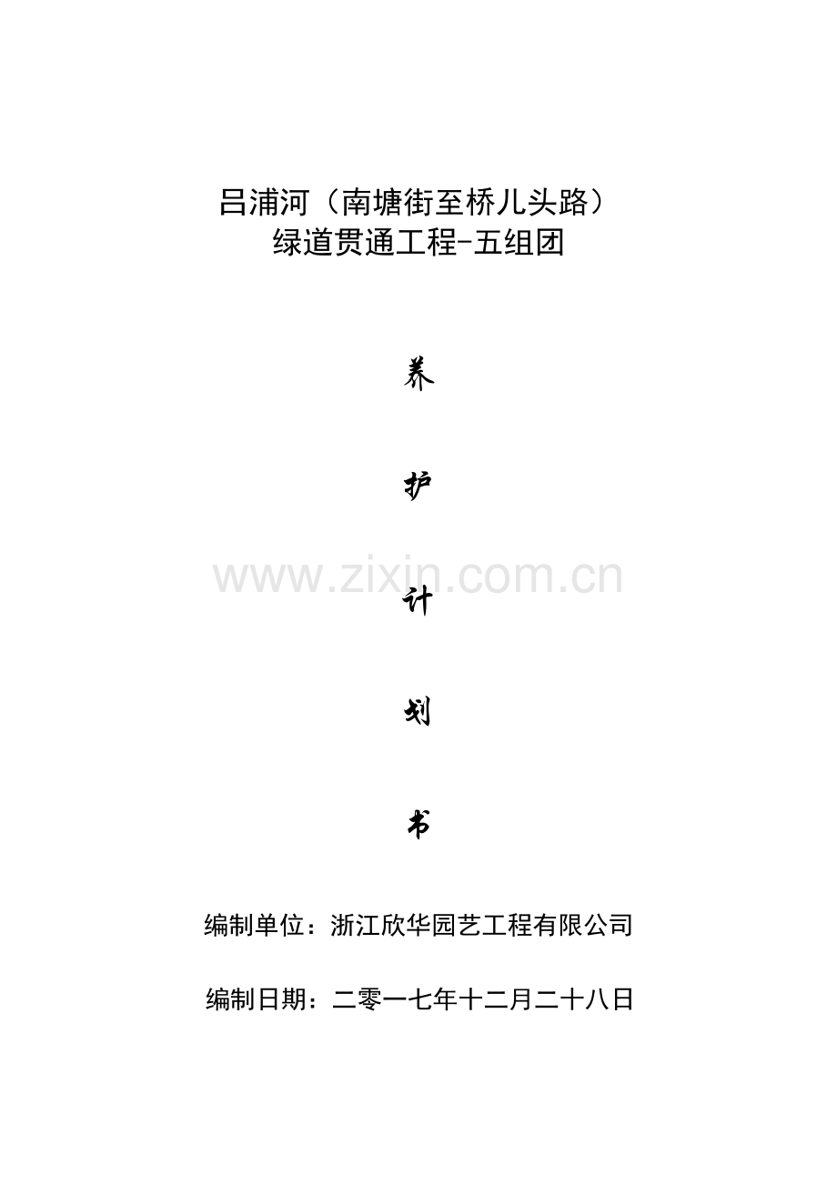 绿化养护计划书.doc_第1页