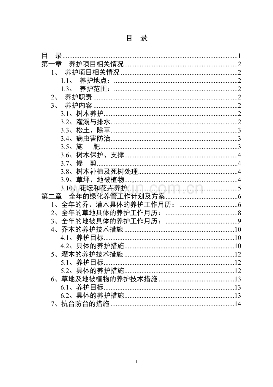 绿化养护计划书.doc_第2页