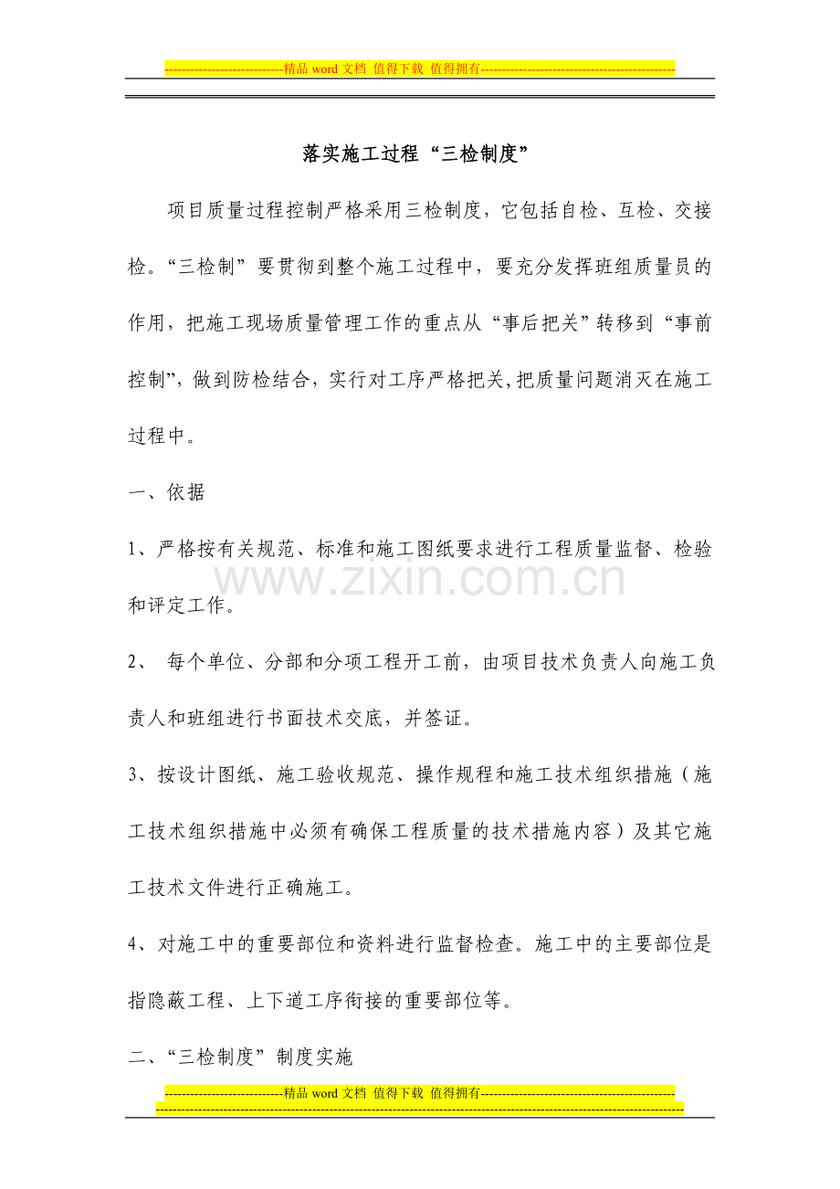 落实施工过程三检制度.doc_第1页