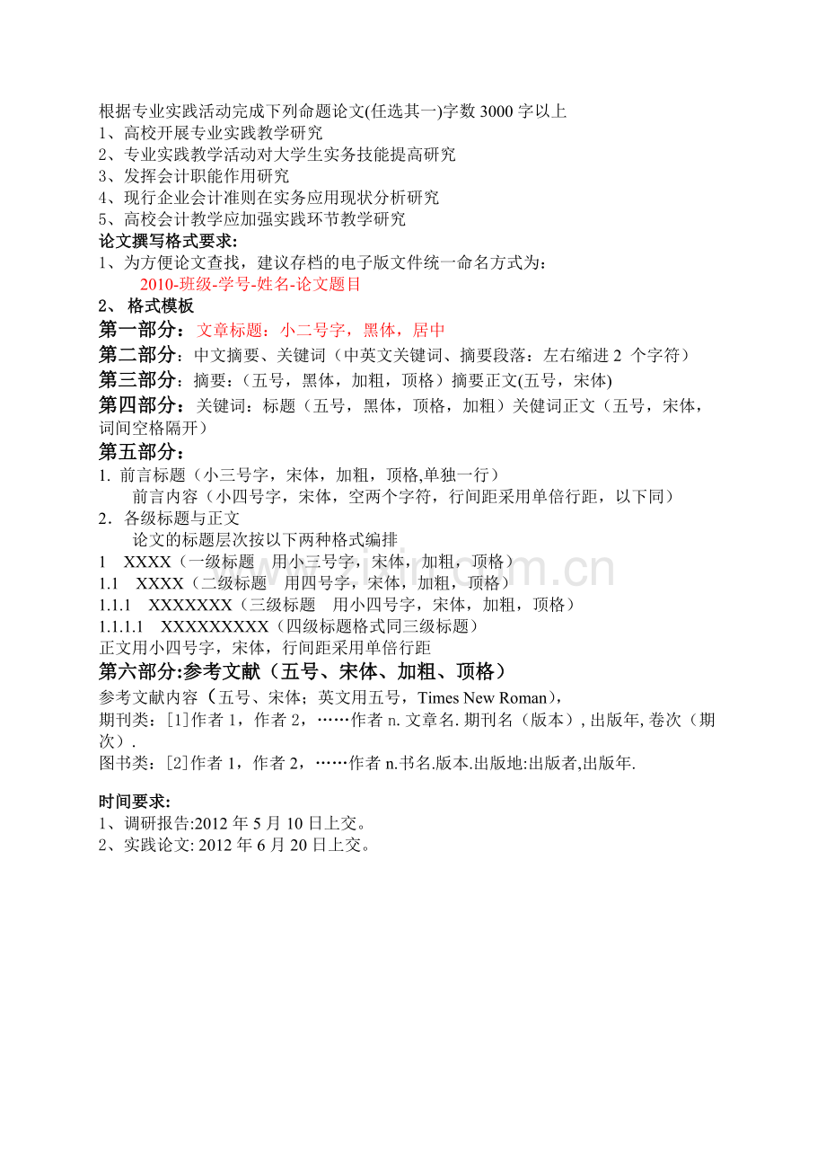 会计学专业实践调研报告及论文撰写要求.doc_第2页