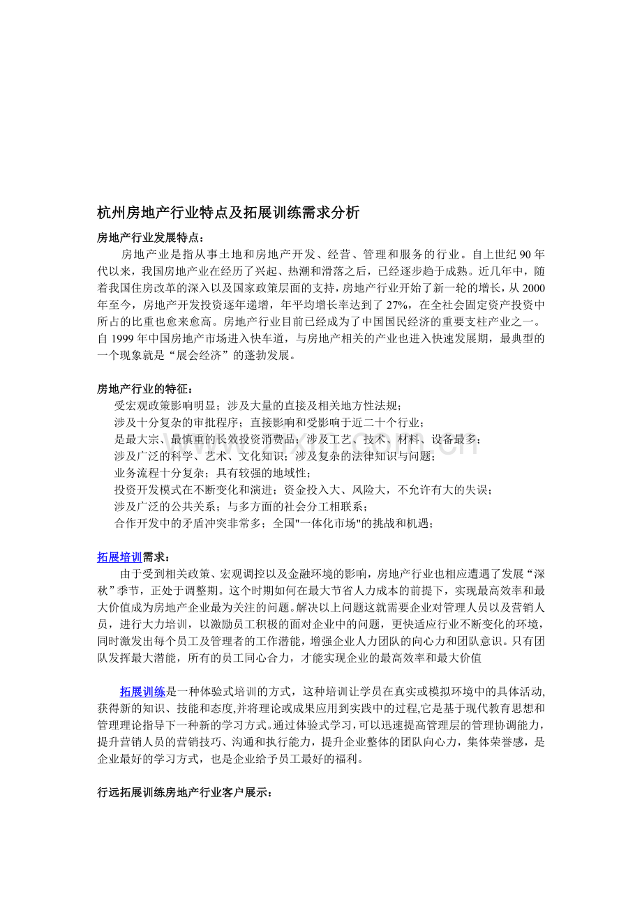 杭州房地产行业特点及拓展训练需求分析(行远顾问).doc_第1页