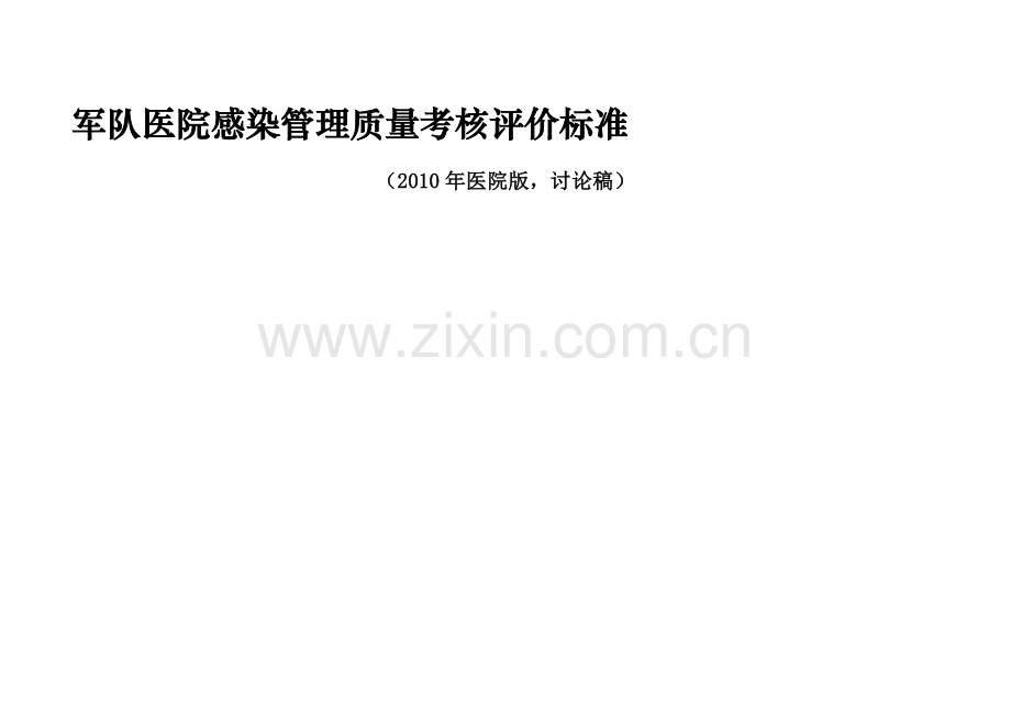 军队医院感染管理质量考核评价标准..doc_第1页