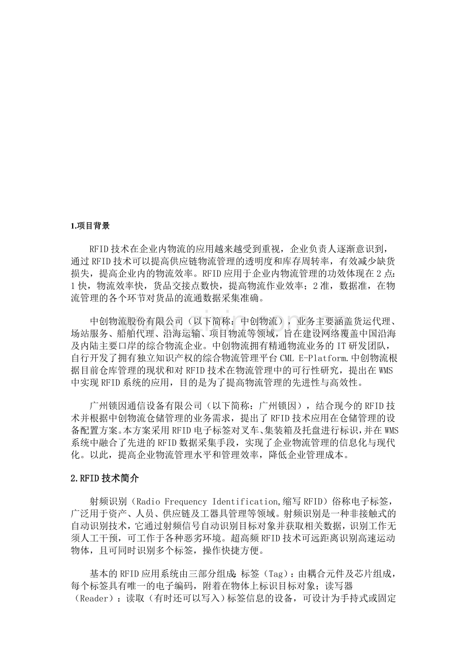 锁因公司rfid应用于物流方案.doc_第1页
