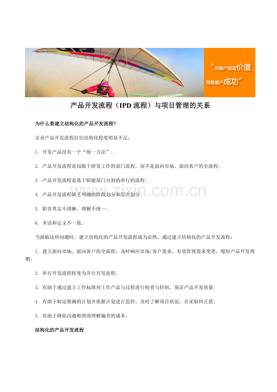 产品开发流程(IPD流程)与项目管理的关系.doc_第1页