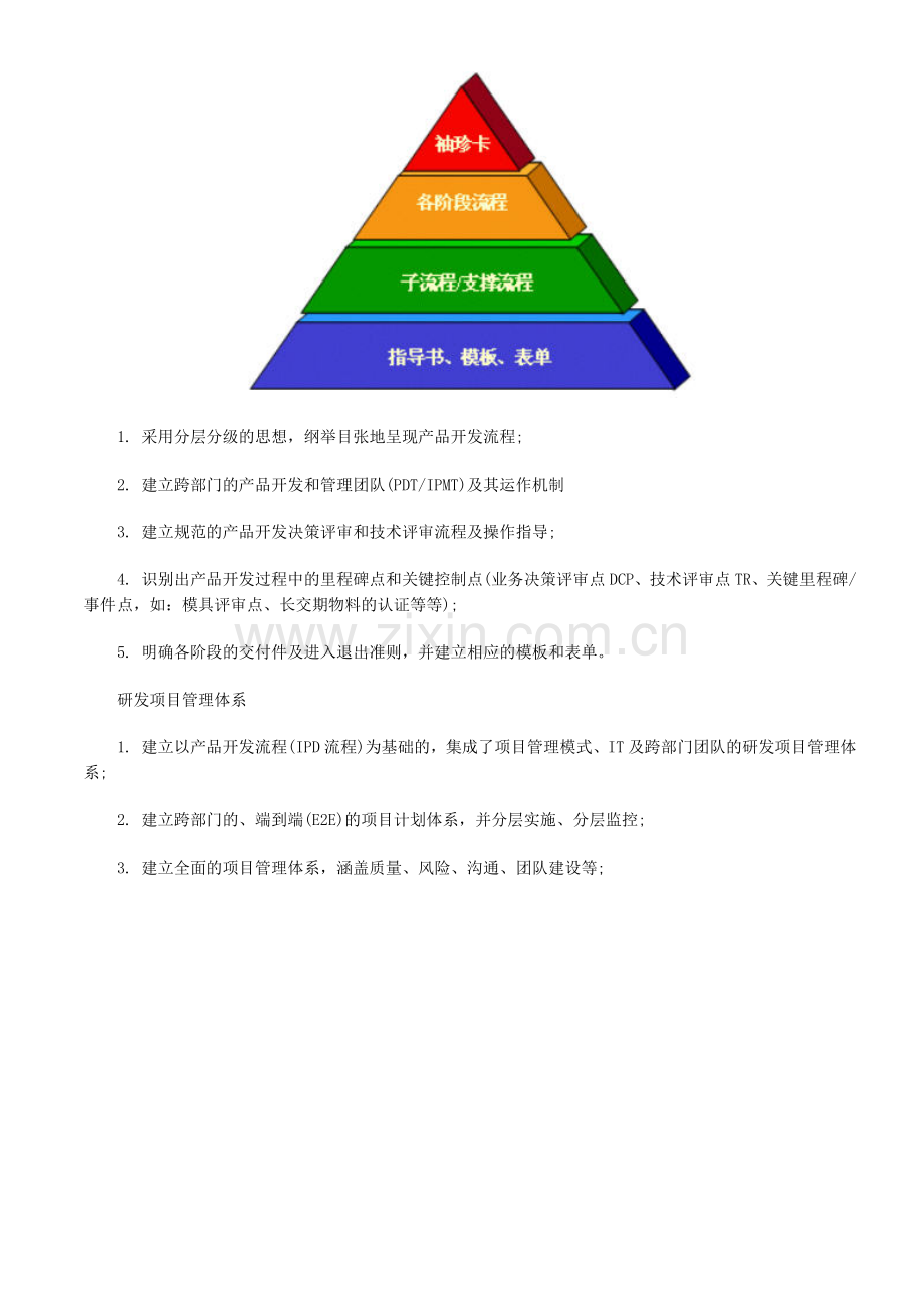 产品开发流程(IPD流程)与项目管理的关系.doc_第2页