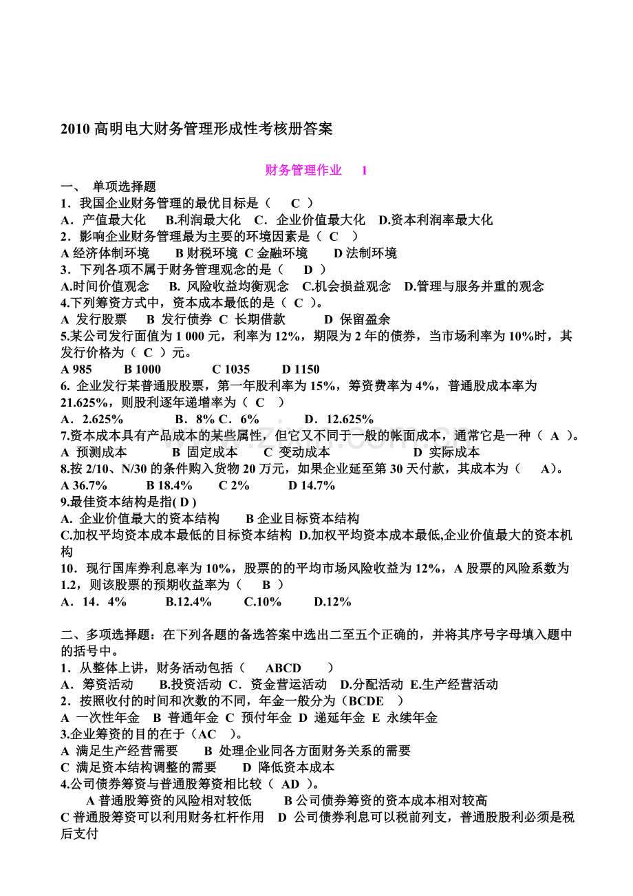 2010高明电大财务管理形成性考核册答案.doc_第1页